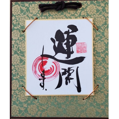 運開「落款と円様式」(I146)