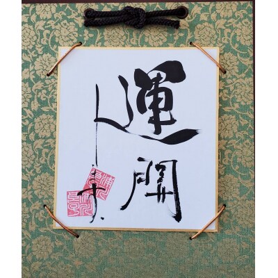 運開します「角落款2様式」(I147)