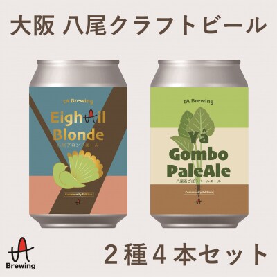 大阪 八尾 クラフトビール2種4本セット(A340)