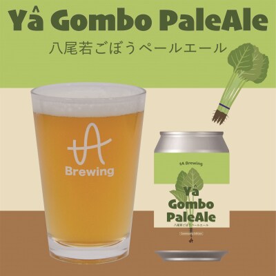 大阪 八尾 クラフトビール2種4本セット(A340)