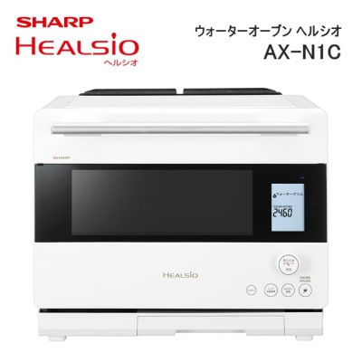 SHARP ウォーターオーブン ヘルシオ AX-N1C-W(ホワイト) /W111