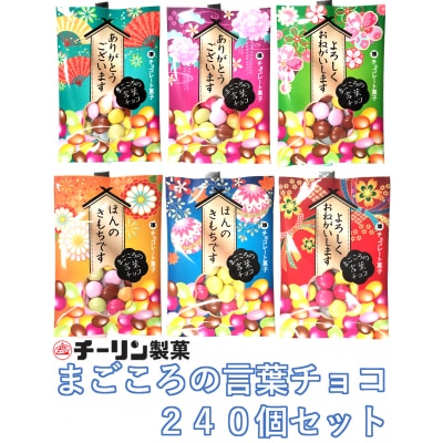 まごころの言葉チョコ 1ケース(240個入り)(M109)