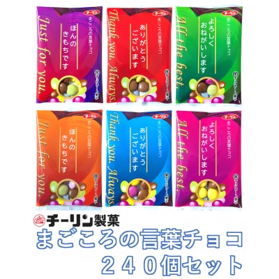 まごころの言葉チョコ 1ケース(240個入り)(M109)