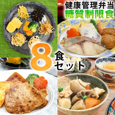 健康管理弁当(カロリー・塩分・糖質　控えめ)8食セット(B244)