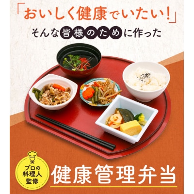 健康管理弁当(カロリー・塩分・糖質　控えめ)8食セット(B244)