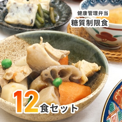 健康管理弁当(カロリー 塩分 糖質 控えめ)12食セット(C138)