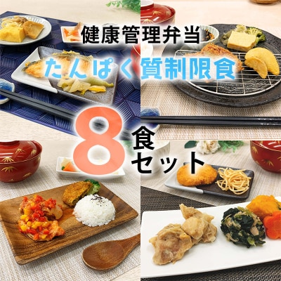 健康管理弁当(たんぱく質・塩分・カリウム 控えめ)8食セット(B243)