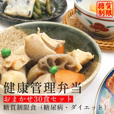 健康管理弁当(カロリー・塩分・糖質　控えめ)30食セット(F133)