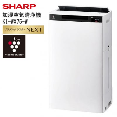 シャープ 加湿空気清浄機 KI-WX75-W(ホワイト系)(V107)