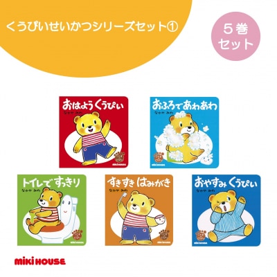 ミキハウス くうぴい せいかつシリーズセット(1)(A350)