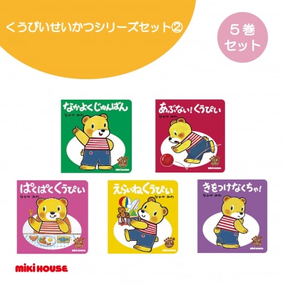 ミキハウス くうぴい せいかつシリーズセット(2)(A351)