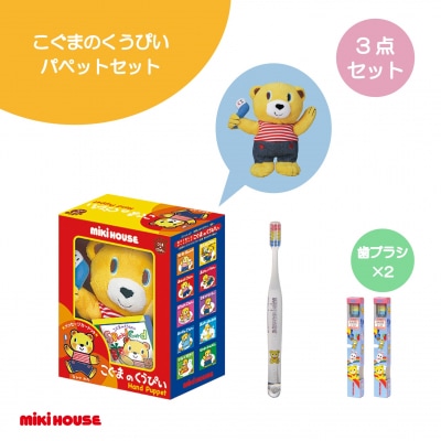 ミキハウス こぐまのくうぴいパペットセット(パペット・歯ブラシ2本)(A352)