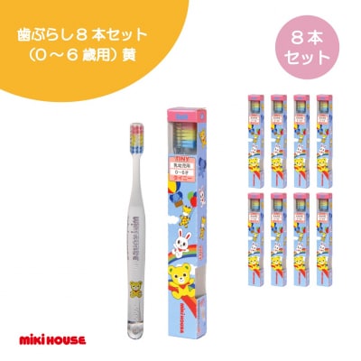ミキハウス 歯ブラシ8本セット(0～6歳用)黄(A353)