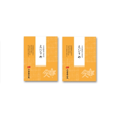 小倉屋山本 えびすめ2個セット(B312)