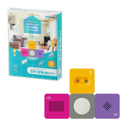 はじめてのプログラミング　音声で家電を動かそう(N108)