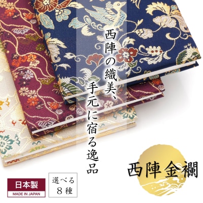 西陣織御朱印帳 鶴飾り&専用箱付き(花綾はなあや)/L115 