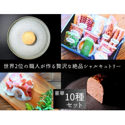 世界2位の職人が作るシャルキュトリー豪華10品セット(O109)