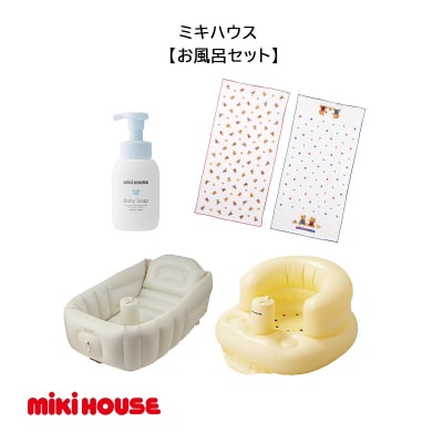 ミキハウス お風呂セット(ガーゼタオル ベビーバス ベビーチェア ベビーソープ)/F161