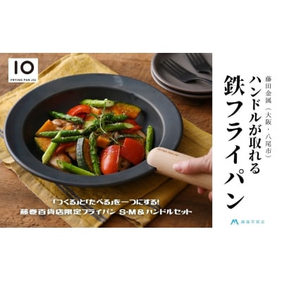 D176【藤田金属】藤巻百貨店限定 鉄フライパンジュウ S&Mサイズ+ビーチハンドルセット/D176