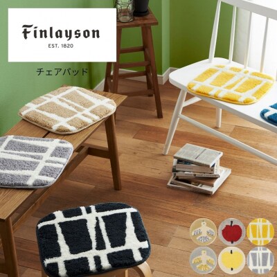 (ムート/ベージュ)Finlayson フィンレイソン 6柄から選べるチェアパッド(A355)