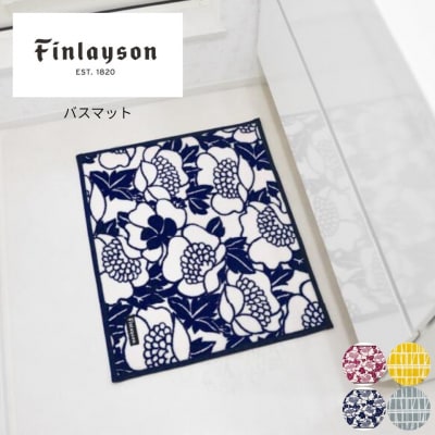 (アンヌッカ/ネイビー)Finlayson フィンレイソン 4柄から選べるバスマット(L116)