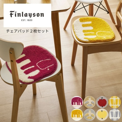 (コロナ)Finlayson フィンレイソン 4柄から選べるチェアパッド2枚セット(M112)