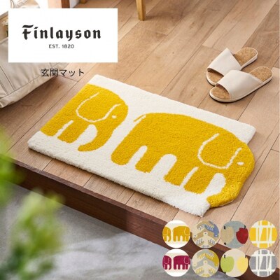 (コロナ/イエロー)Finlayson フィンレイソン 8柄から選べる玄関マット(N107)