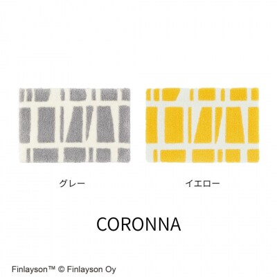 (コロナ/イエロー)Finlayson フィンレイソン 8柄から選べる玄関マット(N107)