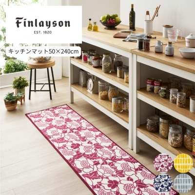 (コロナ/イエロー)Finlayson 4柄から選べるキッチンマット 50×240cm(P112)