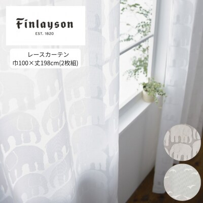 (エレファンティ)Finlayson 2柄から選べるレースカーテン 2枚組(G179)