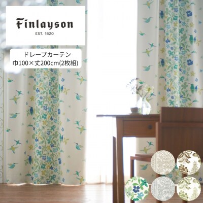 (タイミ/シルバー) Finlayson 5柄から選べるドレープカーテン(H201) 