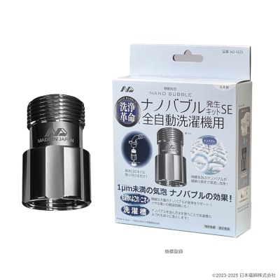 ナノバブル発生キットSE全自動洗濯機用　ND-SEZS(C221)