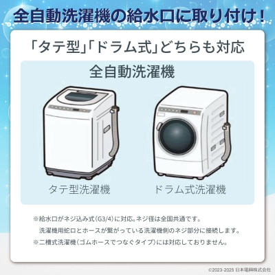 ナノバブル発生キットSE全自動洗濯機用　ND-SEZS(C221)