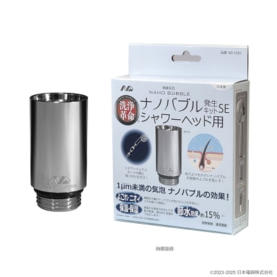 ナノバブル発生キットSEシャワーヘッド用　ND-SESH(C222)
