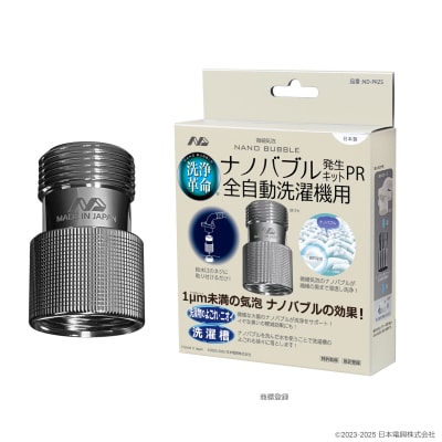 ナノバブル発生キットPR全自動洗濯機用　ND-PRZS(M110)