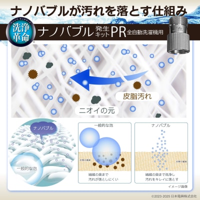 ナノバブル発生キットPR全自動洗濯機用　ND-PRZS(M110)