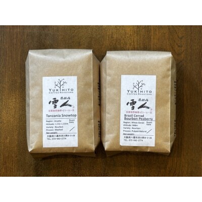 直前焙煎!スペシャルティコーヒー飲み比べセット(A385)