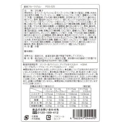銀座千疋屋　銀座フルーツジュレPGS-525(B321)