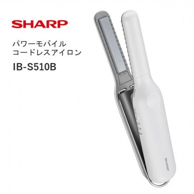 SHARP パワーモバイルコードレスアイロン IB-S510B-W(ホワイト系ルミナス)(F170)