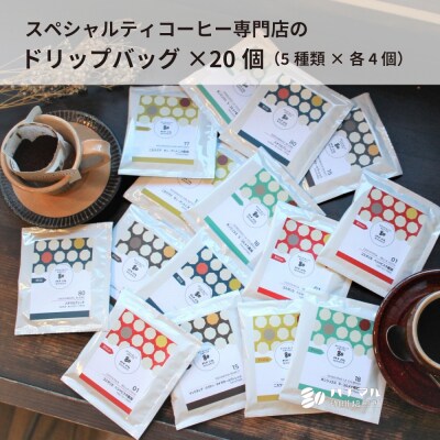 スペシャルティコーヒードリップバッグ20個セット(5種×各4個)(B323)