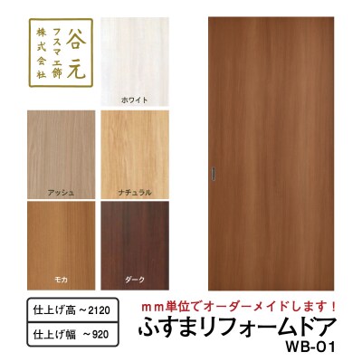 谷元フスマ工飾 ふすまリフォームドアWB-01(R106)