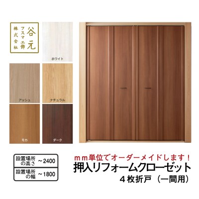 谷元フスマ工飾 押入リフォームクローゼット(1間用)/T122