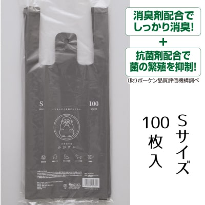 抗菌消臭袋かがザル　S100枚+レジ袋サイズ50枚 / A363