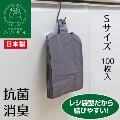 抗菌消臭袋かがザル　S100枚+レジ袋サイズ50枚 / A363