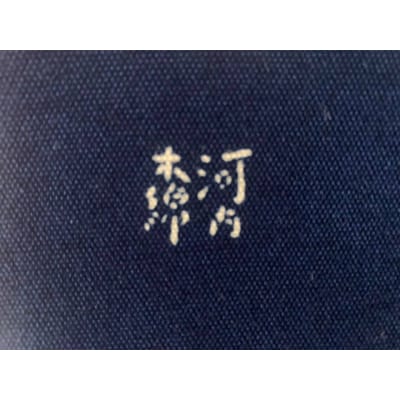 河内木綿文様、藍手染めタペストリー(H207)