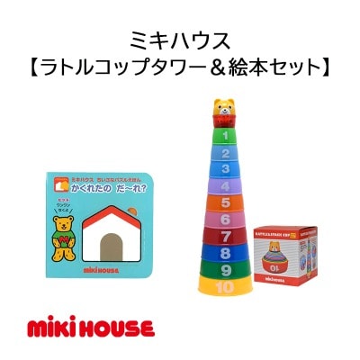 ミキハウス　ラトルコップタワー&絵本セット(A392)