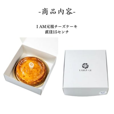 元祖チーズケーキ(B322)