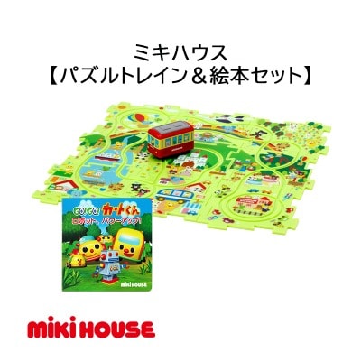 ミキハウス　パズルトレイン&絵本セット(A394)