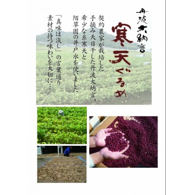 丹波大納言寒天ぐるめと五智果(A389)