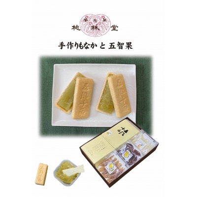 風土菓　手作りもなかと五智果(A390)
